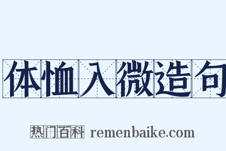 体恤入微造句是什么意思的图片